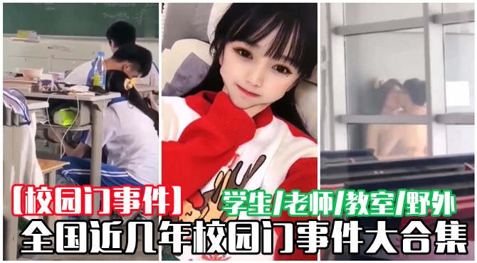 近几年校园门事件大合集