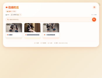 【源码下载】吃瓜主题视频瀑布流PHP源码