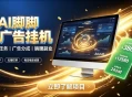 AI脚脚广告挂G｜全自动被动副业，自动完成平台广告任务賺取广告分成