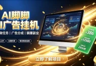 AI脚脚广告挂G｜全自动被动副业，自动完成平台广告任务賺取广告分成