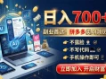 拼多多卖AI简历PPT，不露脸不写代码，手机操作日入700+，副业首选！