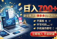 拼多多卖AI简历PPT，不露脸不写代码，手机操作日入700+，副业首选！