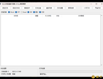 【APP下载】办公文档批量打印器v5.0单文件版