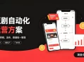 快手全自动短剧矩阵项目｜自动化分发，流量持续变现