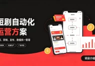 快手全自动短剧矩阵项目｜自动化分发，流量持续变现