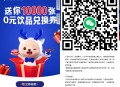 【活动线报】瑞幸咖啡抽1万份饮品免单券