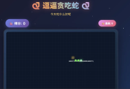 【源码下载】一款摸鱼时开发的逗逼贪吃蛇游戏