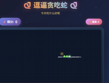 【源码下载】一款摸鱼时开发的逗逼贪吃蛇游戏