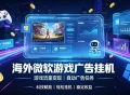 海外游戏广告自动挂G，轻资产海外副业风口，单设备稳定产出500+