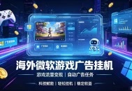 海外游戏广告自动挂G，轻资产海外副业风口，单设备稳定产出500+