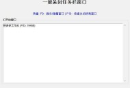【APP下载】一键关闭任务栏窗口 【APP下载】一键关闭任务栏窗口