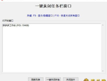 【APP下载】一键关闭任务栏窗口