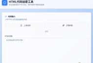 【源码下载】HTML代码加密工具源码
