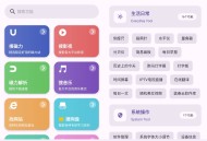 【软件展示】Android 乱七八糟 v1.3.97 多功能工具箱软件