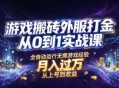 游戏搬砖外服打金从0到1实战课，从上号到收益，全自动运行无需游戏经验，月入过1W