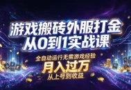 游戏搬砖外服打金从0到1实战课，从上号到收益，全自动运行无需游戏经验，月入过1W