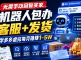 无需手动回复买家，机器人包办客服+发货，学多多虚拟每月稳賺1-5W