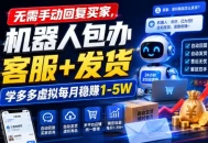 无需手动回复买家，机器人包办客服+发货，学多多虚拟每月稳賺1-5W