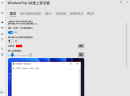 【软件展示】WindowTop(窗口置顶工具) Pro v5.28.6 多语便携版