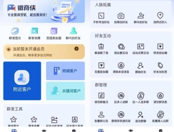 【APP下载】安卓微商侠 v2.1.6高级版 专业私域高效运营工具