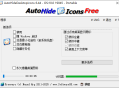 【软件展示】AutoHideDesktopIcons(桌面图标管理工具) v6.44 多语便携版