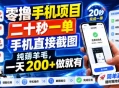 零撸手机项目，二十秒一单，手机直接截图，纯薅羊毛，一天200+做就有