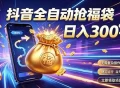 拒绝死工资，日入300+，抖音自动化掘金，稳定轻量长期做
