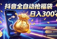 拒绝死工资，日入300+，抖音自动化掘金，稳定轻量长期做