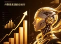 AI智能广告，自动賺钱新模式，轻松日入500+，主业副业都可做，适合任何人群