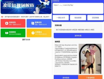 【APP下载】安卓凌印v4.2.0清爽版 抖快等去水印工具