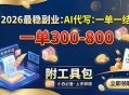2026最稳副业：AI代写一单300-800，一单一结，附工具包