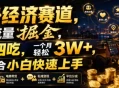 单身经济赛道，小众流量掘金，一鱼四吃，一个月轻松3W+，非常适合小白快速上手