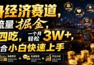 单身经济赛道，小众流量掘金，一鱼四吃，一个月轻松3W+，非常适合小白快速上手