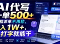 AI代写一单500+，全程派单不用愁，月入1W+，会打字就能干