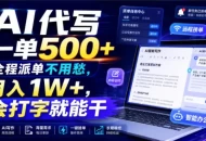 AI代写一单500+，全程派单不用愁，月入1W+，会打字就能干