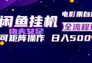 闲鱼挂G卖电影票自动全流程玩法，可矩阵操作，轻松日入500+