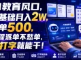 AI教育风口，0基础月入2W，一单500，全程派单不愁单，会打字就能干！