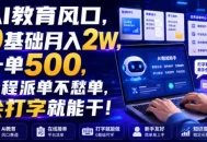 AI教育风口，0基础月入2W，一单500，全程派单不愁单，会打字就能干！