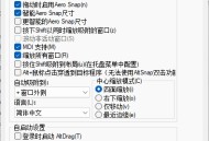【APP下载】AltSnap窗口管理工具v1.65绿色版 【APP下载】AltSnap窗口管理工具v1.65绿色版