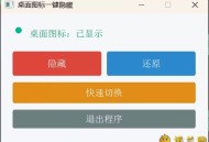 【APP下载】桌面图标一键隐藏小工具 【APP下载】桌面图标一键隐藏小工具