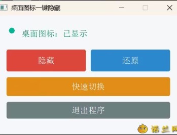 【APP下载】桌面图标一键隐藏小工具