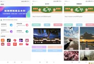 【APP下载】安卓无印去水印 支持多平台解析 【APP下载】安卓无印去水印 支持多平台解析