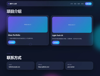 【源码下载】轻科技玻璃拟态个人主页系统源码