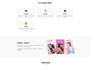 【源码下载】直播APP引导下载页 自适应官网源码