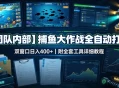 【团队内部】捕鱼大作战全自动打金，双窗口日入400+，附全套工具详细教程