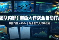 【团队内部】捕鱼大作战全自动打金，双窗口日入400+，附全套工具详细教程