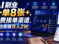 AI副业一单8张+，免费接单渠道，小白照做月入2W