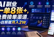 AI副业一单8张+，免费接单渠道，小白照做月入2W