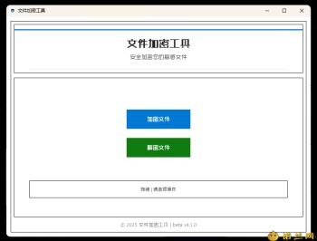 【APP下载】单文件加密工具 beta v4.1.0