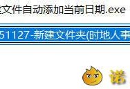 【APP下载】新建文件自动添加当前日期 【APP下载】新建文件自动添加当前日期